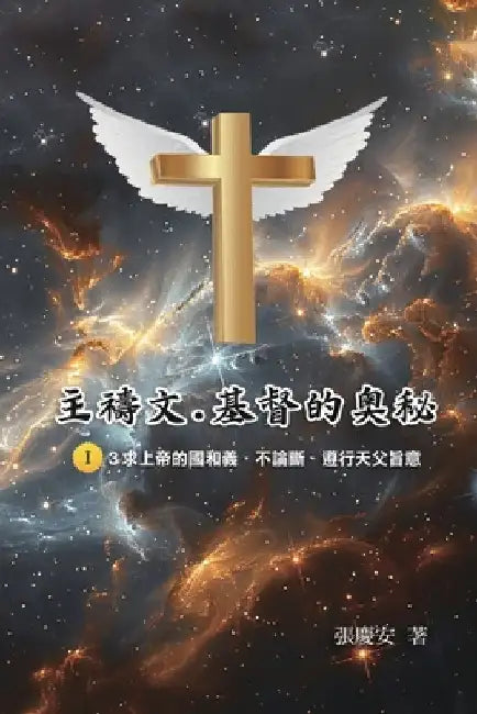 主禱文.基督的奧秘I.3求上帝的國和義.不論斷. by Chin-An Chang