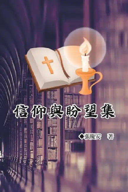 信仰與盼望集: Faith and Hope by Chin-An Chang