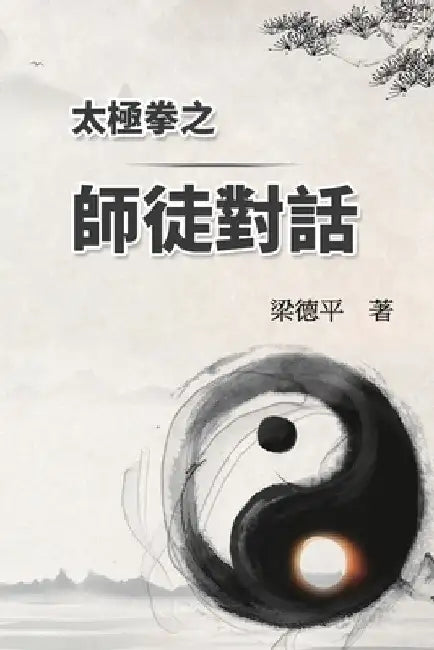 太極拳之師徒對話: The Dialogue of Tai Chi Master to Disciples by Tak Ping Leung