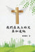 我們在天上的父.真知道祂: Our Father in Heaven: Truly Knowing Him by Chin-An Chang