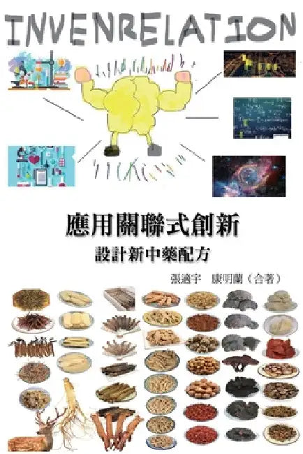 應用關聯式創新（INVENRELATION）設計新中藥配方: Applyin by Shih-Yu Chang