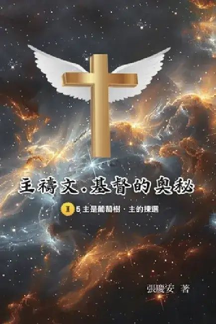 主禱文.基督的奧秘II.5主是葡萄樹.主的揀選: The Lo by Chin-An Chang