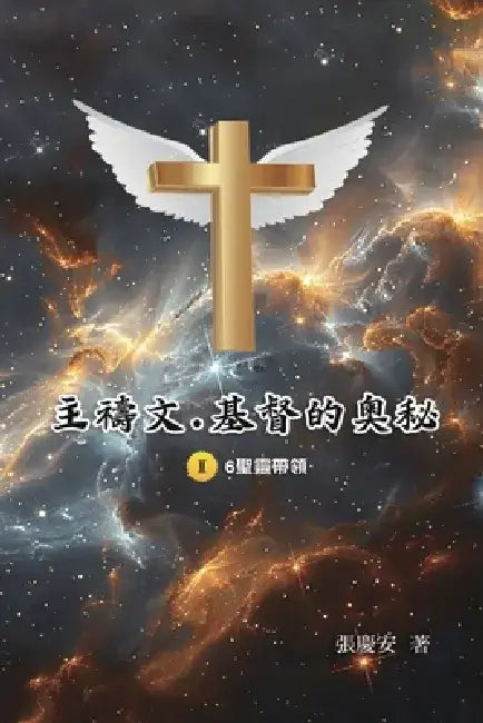 主禱文.基督的奧秘II.6聖靈帶領: The Lord's Prayer: The Mystery of Christ II.6 by Chin-An Chang