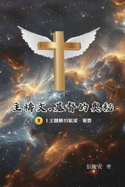 主禱文.基督的奧秘III.1主耶穌的試探.安息 by Chin-An Chang, 張慶安