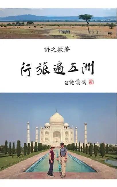 行旅遍五洲: Travels Across Five Continents: World Adventures (II) by Zhiwei Xu, 許之微