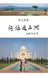 行旅遍五洲: Travels Across Five Continents: World Adventures (II) by Zhiwei Xu, 許之微