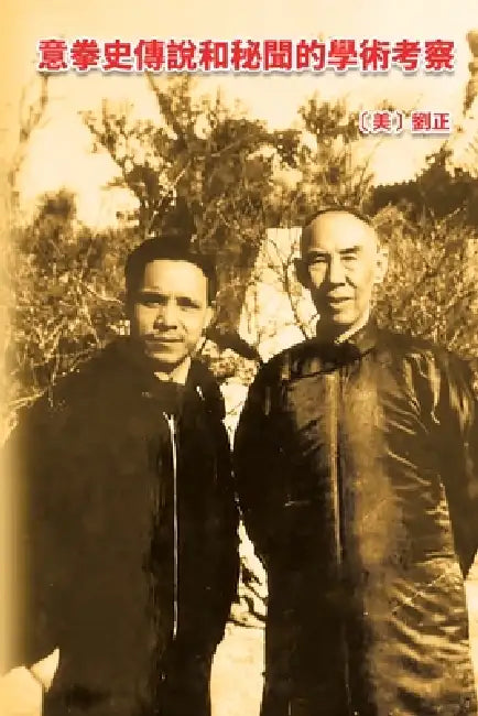 意拳史傳說和秘聞的學術考察: An Academic Investigation of the Legends and by Liu Zheng, 劉正