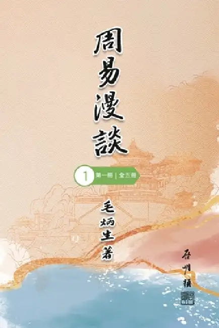 周易漫談（第一冊｜全五冊）: Talking about Zhou I (Vol 1) by Mo Ping Sang, 毛炳生