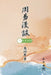 周易漫談（第一冊｜全五冊）: Talking about Zhou I (Vol 1) by Mo Ping Sang, 毛炳生