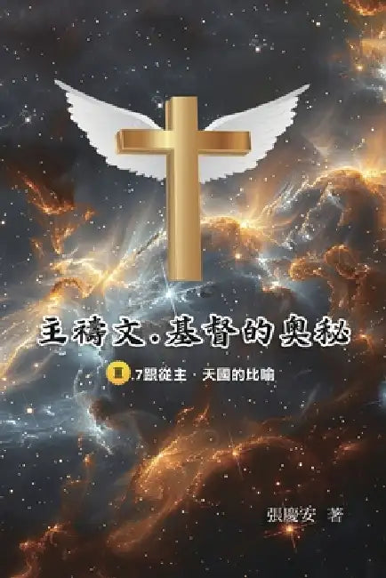 主禱文.基督的奧秘III.7跟從主.天國的比喻: The Lord's Pr by Chin-An Chang, 張慶安