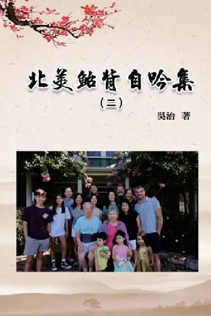 北美鮐背自吟集（二）: My 90 Years Life at USA (Volume 2) by Chih Wu, 吳治