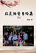 北美鮐背自吟集（二）: My 90 Years Life at USA (Volume 2) by Chih Wu, 吳治