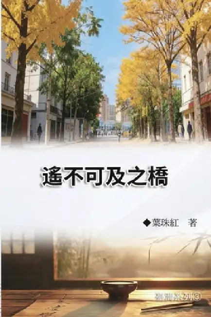 遙不可及之橋（臺灣系列3）: Collection of Yeh Chu-Hung: Taiwan Series (Volume 3 by Yeh Chu-Hung, 葉珠紅