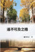遙不可及之橋（臺灣系列3）: Collection of Yeh Chu-Hung: Taiwan Series (Volume 3 by Yeh Chu-Hung, 葉珠紅