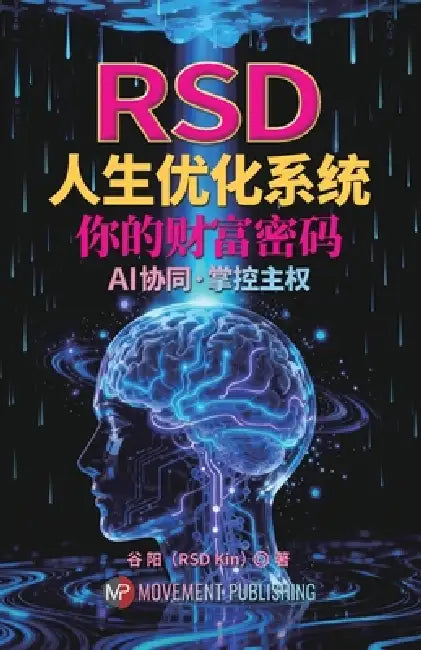 Rsd人生优化系统: 你的逆袭密码-AI协同-掌控主Ĉ by Gu Yang (Rsd Kin)