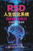 Rsd人生优化系统: 你的逆袭密码-AI协同-掌控主Ĉ by Gu Yang (Rsd Kin)