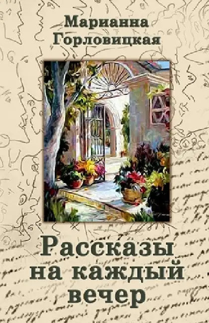 Рассказы на каждый вечер by Mariana Gorlovitski