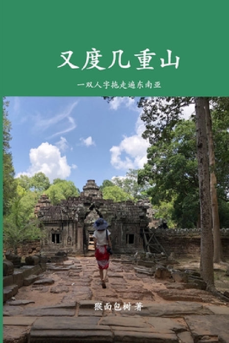 又度几重山: 一双人字拖走遍东南亚 by 猴面包树