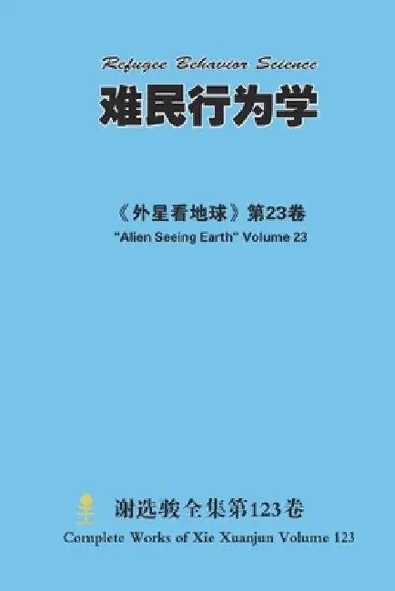 难民行为学 Refugee Behavior Science by Xuanjun Xie