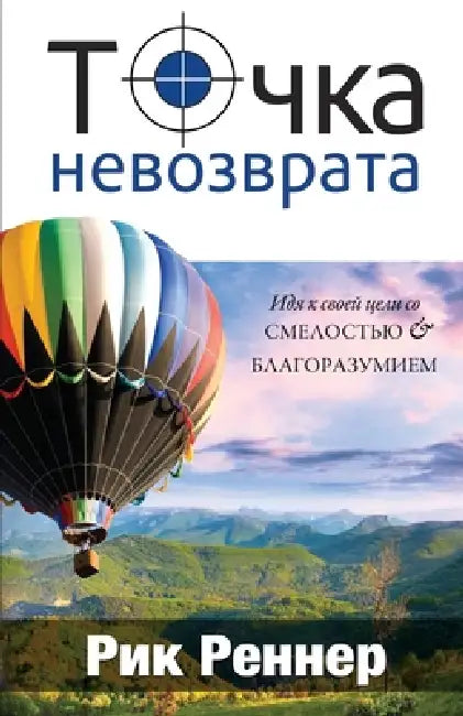 Точка невозврата (Рик Рен by Rick Renner
