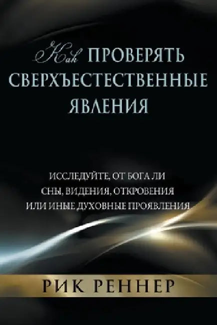 Как проверять сверхъест& by Rick Renner