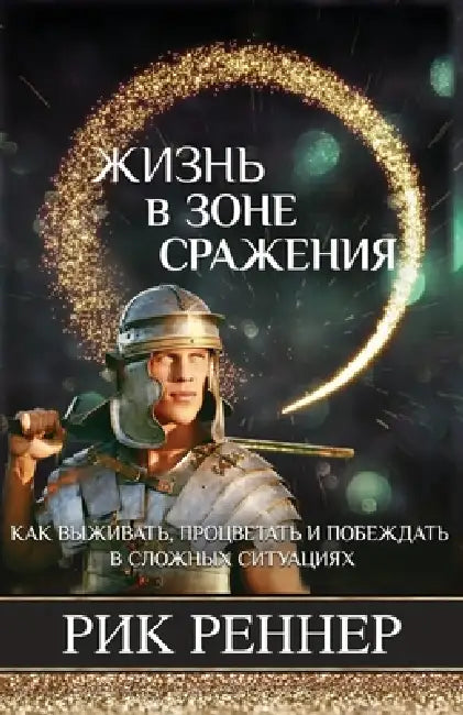 Жизнь в зоне сражения by Rick Renner
