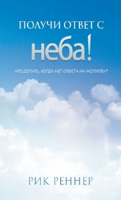 Получи ответ с неба! by Rick Renner