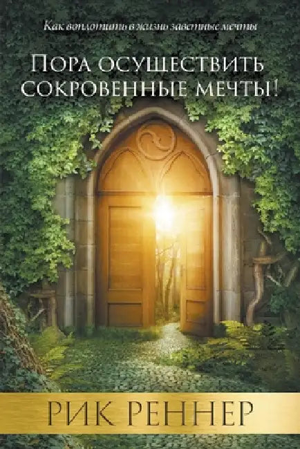 Пора осуществить сокров& by Rick Renner