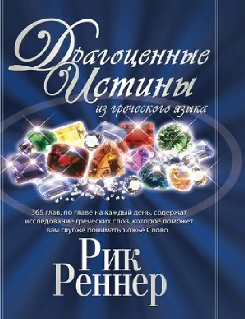 Драгоценные истины из гр by Rick Renner