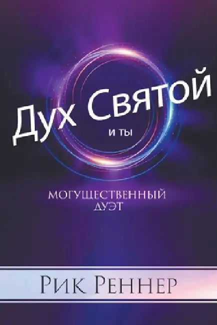 Могущественный дуэт by Rick Renner