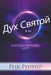 Могущественный дуэт by Rick Renner