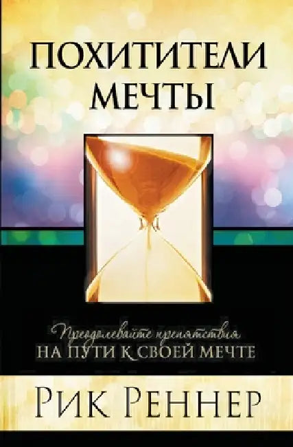 Похитители мечты by Rick Renner