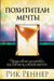 Похитители мечты by Rick Renner