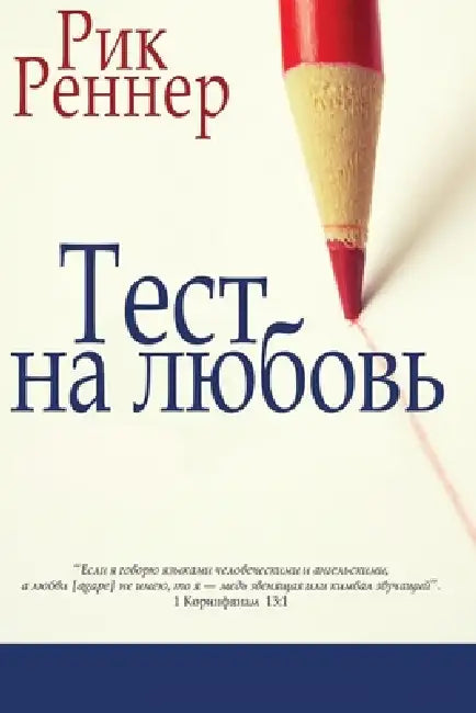 Тест на любовь (Рик Реннеl by Rick Renner