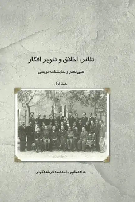 Theater, Morality and Enlightenment - Vol. 1: Ali Nasr and Playwriting Volume 1 by Fereshteh Kowssar