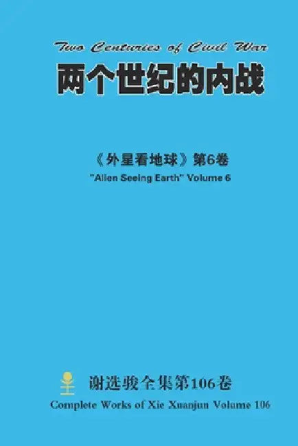 两个世纪的内战 Two Centuries of Civil War by Xuanjun Xie
