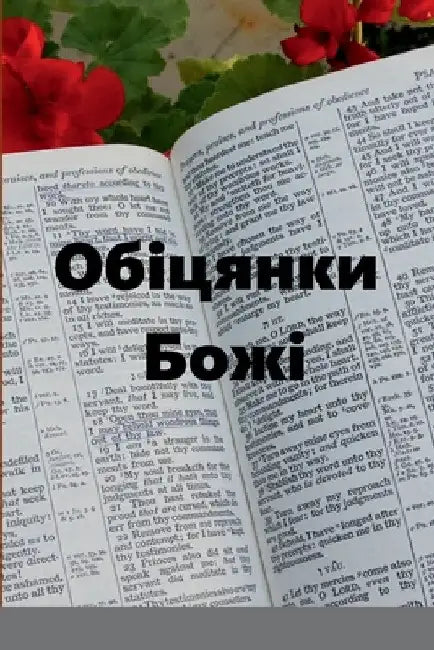 Обіцянки Божі by John C. Rigdon