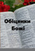 Обіцянки Божі by John C. Rigdon