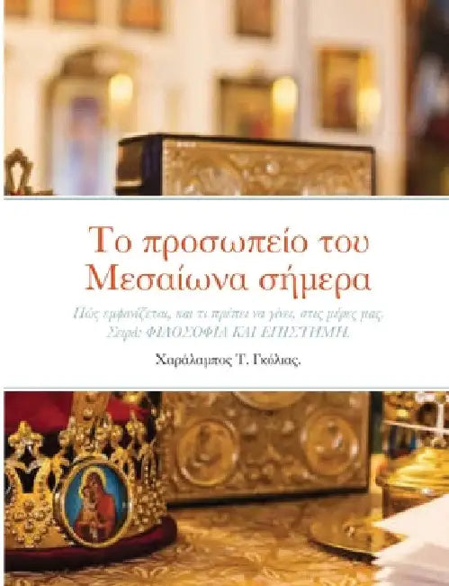 Το προσωπείο του Μεσαίωνα σή&# by Χαράλαμπ