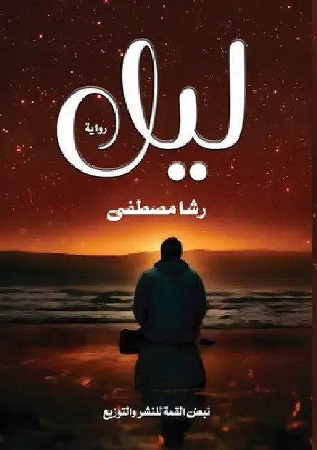 ليل by مصطفى, 