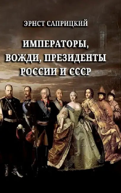 Imperatory, vozhdi, prezidenty Rossii i SSSR by Ernst Sapritzkiy