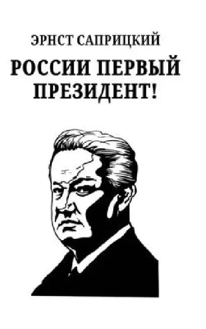 Rossii perviy prezident! by Ernst Sapritzkiy