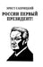 Rossii perviy prezident! by Ernst Sapritzkiy