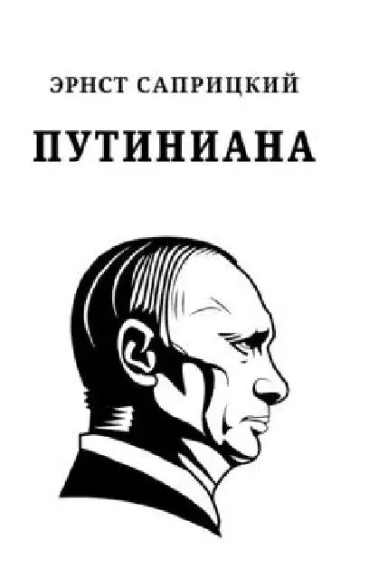 Putiniana by Ernst Sapritzkiy