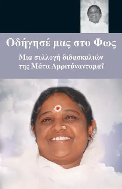 Lead Us To The Light: (Greek Edition) = Guard Us in Light by Sri Mata Amritanandamayi Devi, Swami Jnanamritananda Puri, Amma