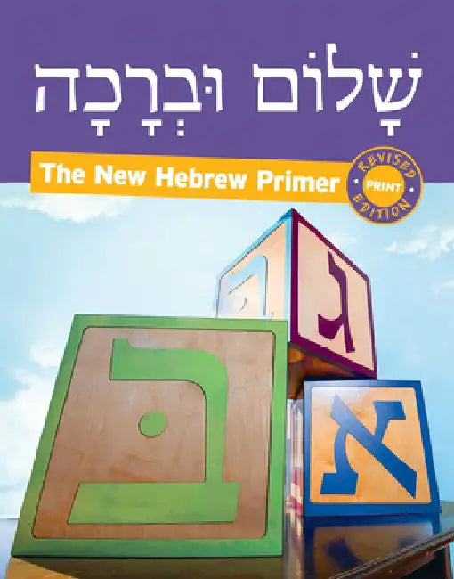Shalom Uvrachah Hebrew Primer Revised Print Edition by Pearl Tarnor