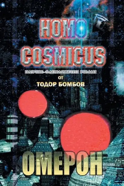 Homo Cosmicus by Todor Bombov