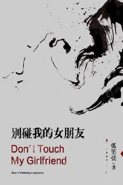Don't Touch My Girlfriend by Huxiaoxian