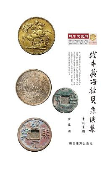 My Coin Stories by Qian Yu