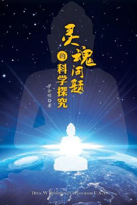 A Scientific Exploration of Soul by Huiming Luo